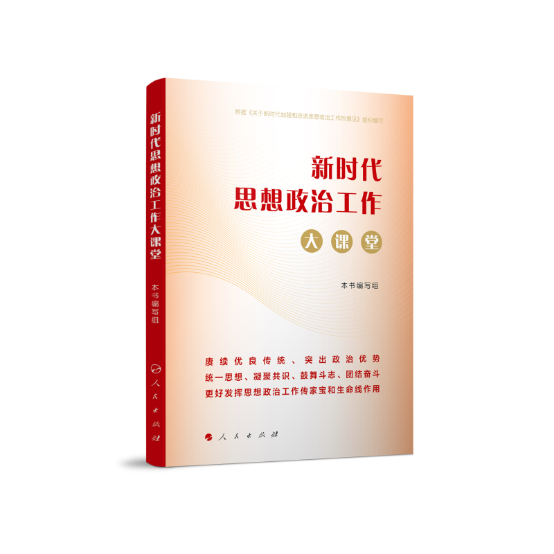 新时代思想政治工作大课堂