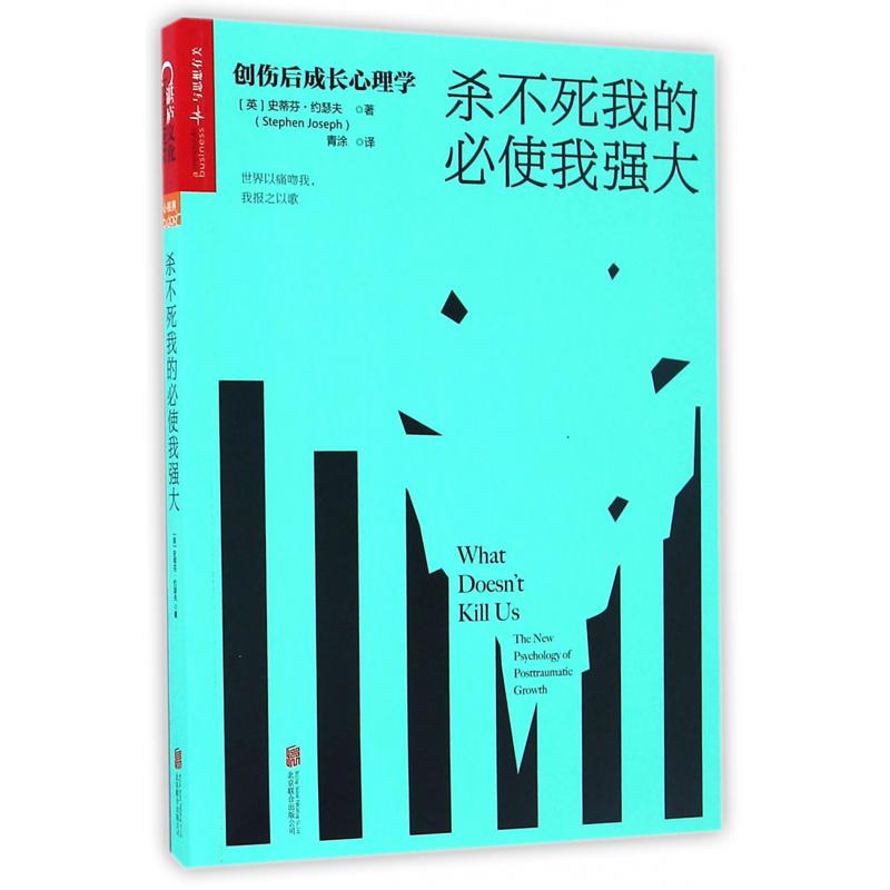 杀不死我的必使我强大(创伤后成长心理学)