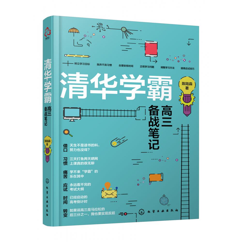 清华学霸高三备战笔记