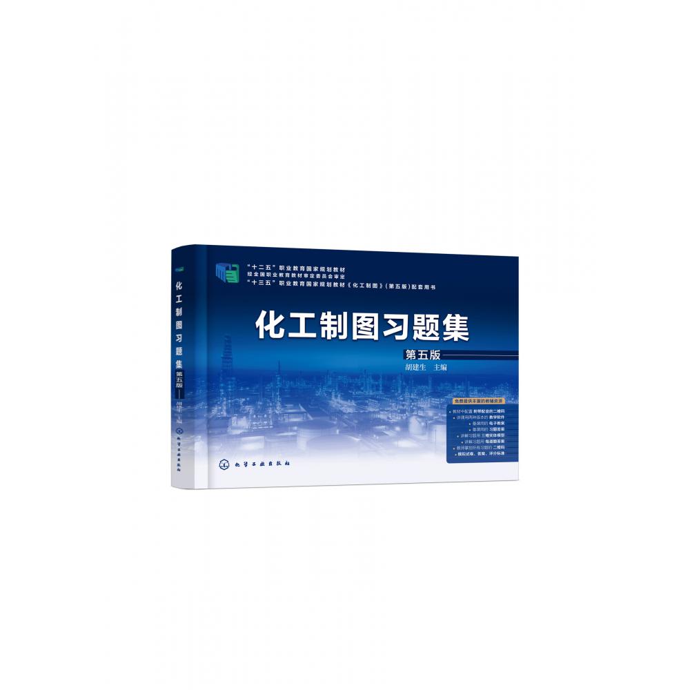 化工制图习题集（胡建生）（第五版）