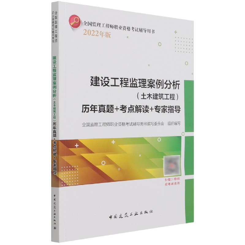 建设工程监理案例分析（土木建筑工程）历年真题+考点解读+专家指导