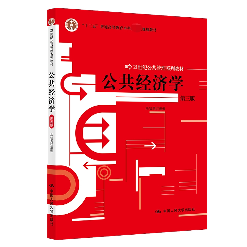 公共经济学(第三版)(21世纪公共管理系列教材)