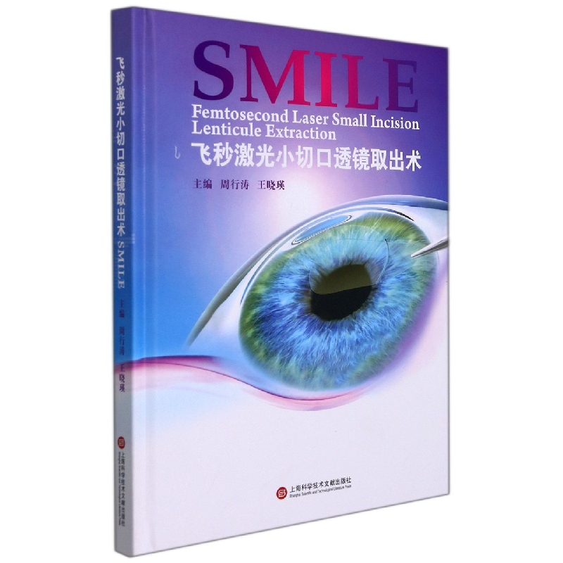 飞秒激光小切口透镜取出术SMILE(精)