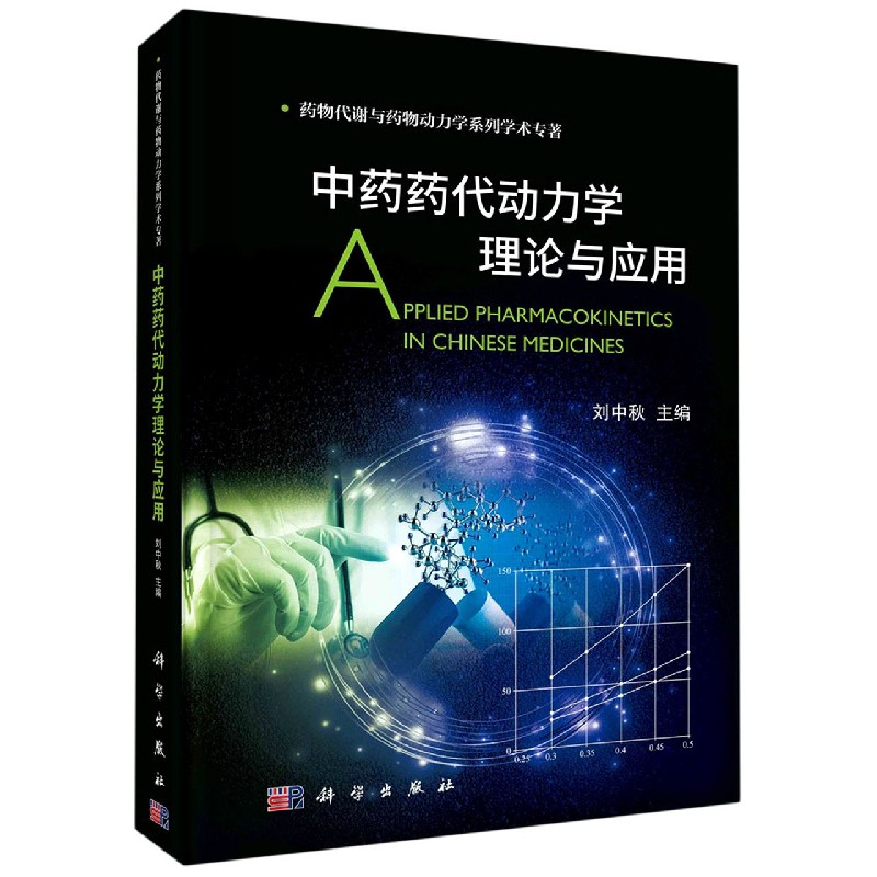 中药药代动力学理论与应用/药物代谢与药物动力学系列学术专著