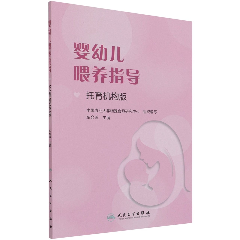 婴幼儿喂养指导（托育机构版）