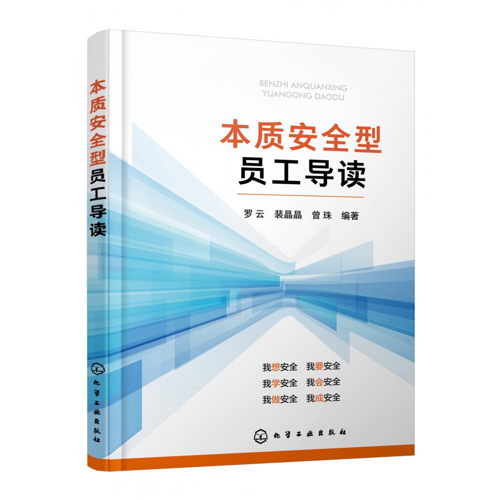 本质安全型员工导读