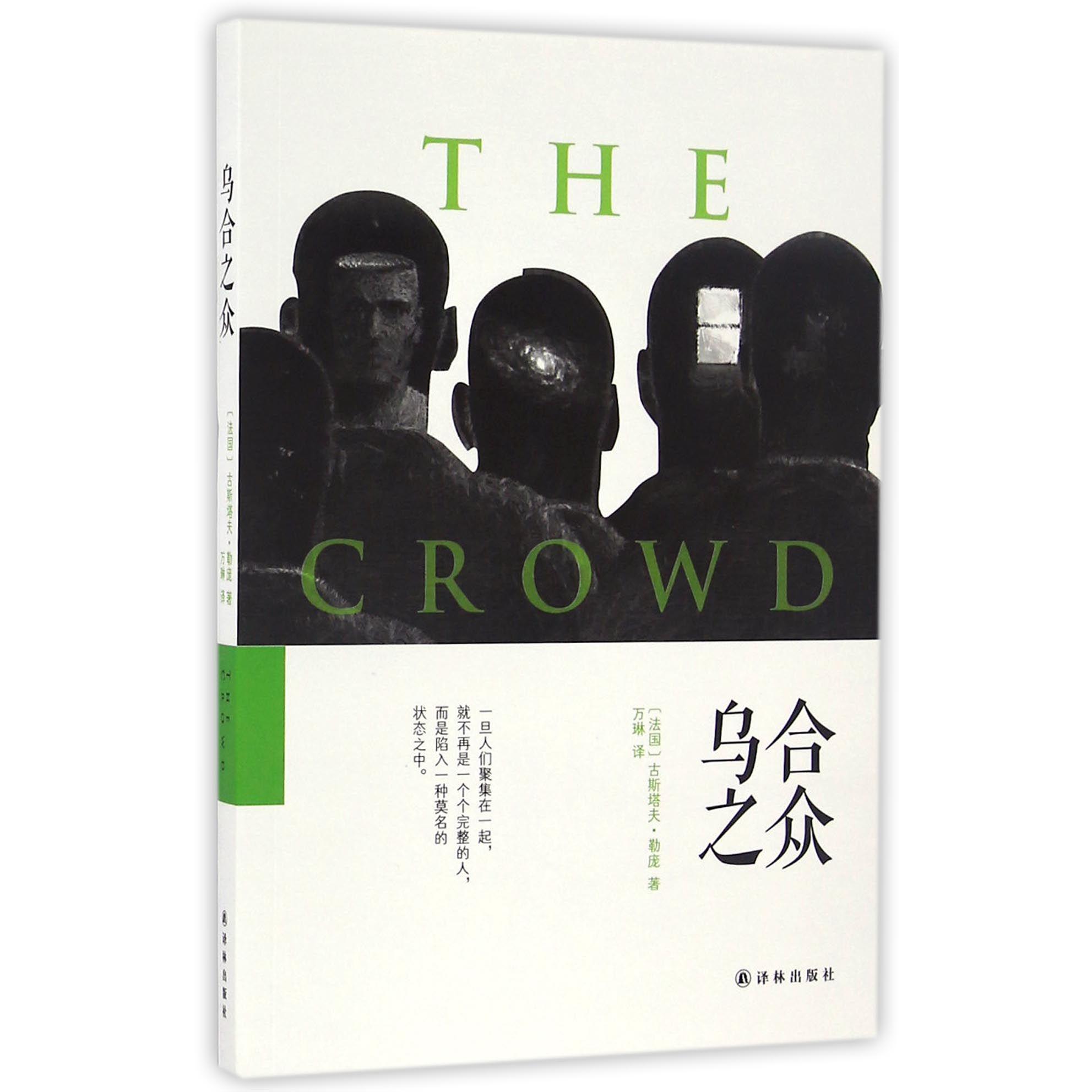 乌合之众