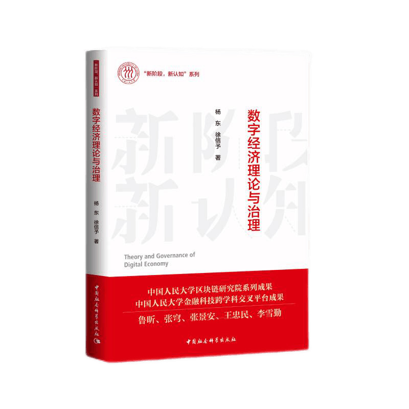 数字经济理论与治理/新阶段新认知系列