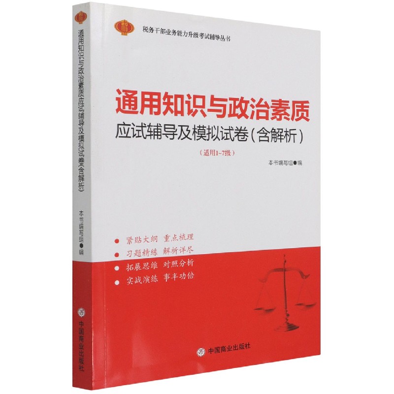 通用知识与政治素质应试辅导及模拟试卷(适用1-7级)/税务干部业务能力升级考试辅导丛书