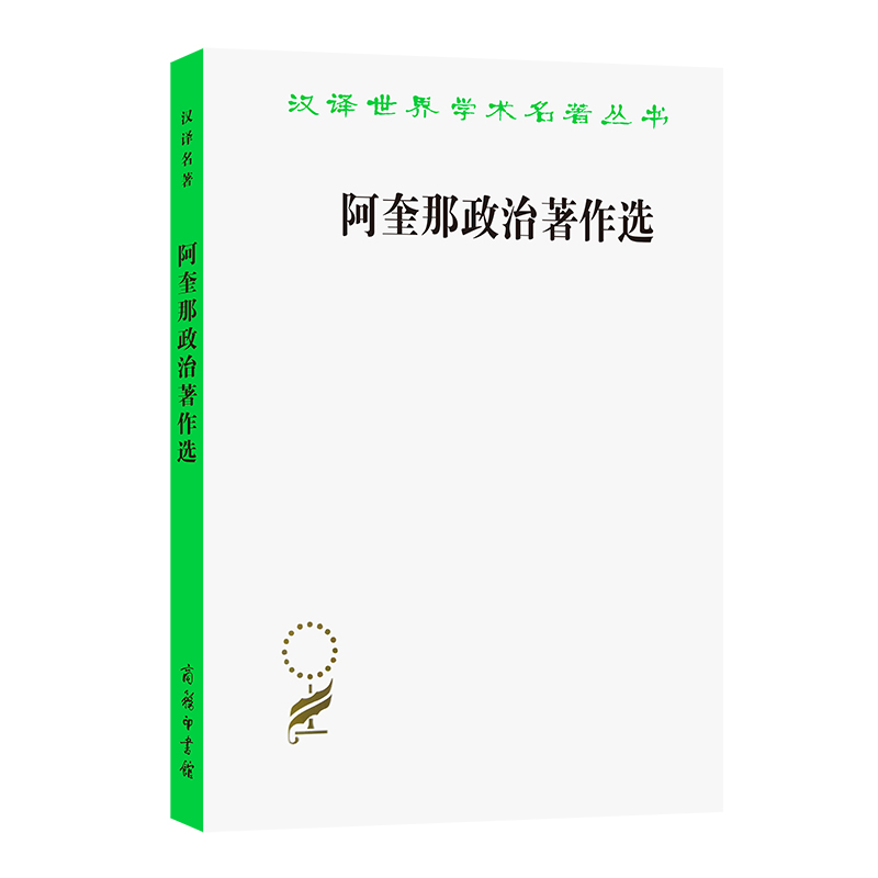 阿奎那政治著作选/汉译世界学术名著丛书