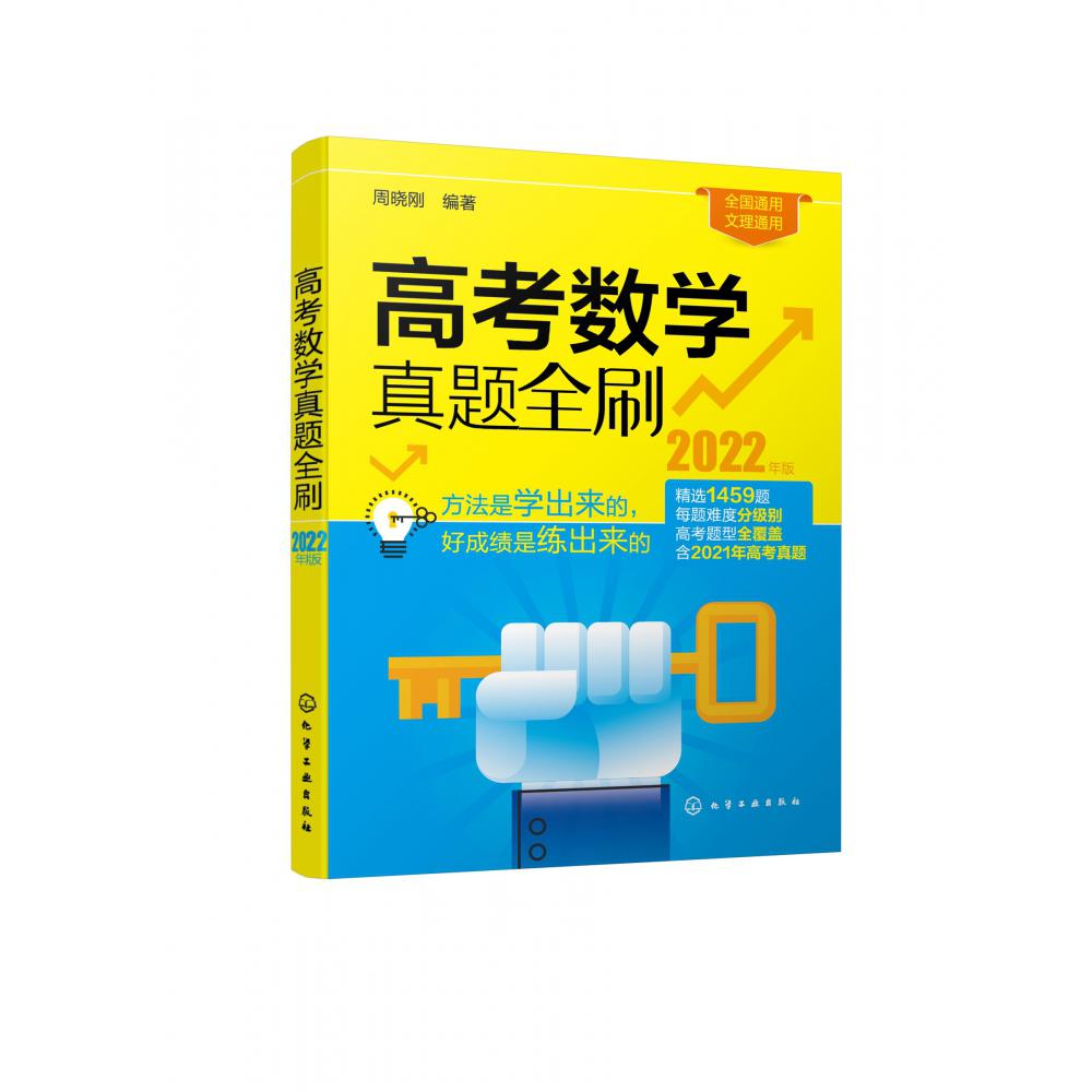 高考数学真题全刷（2022年版）