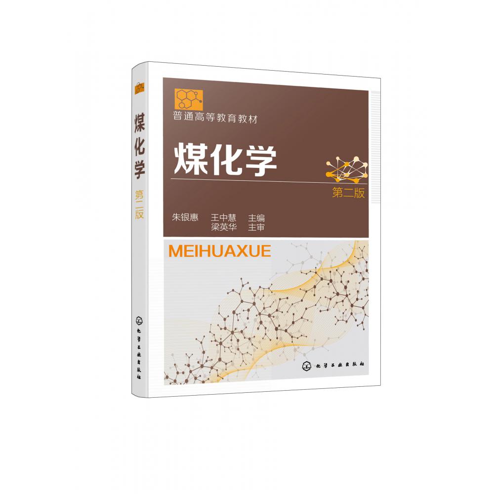 煤化学朱（银惠）(第二版)