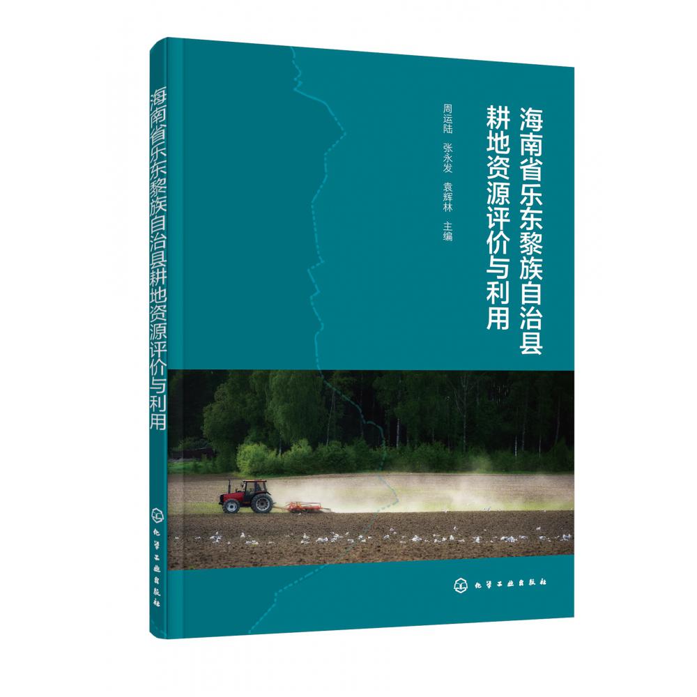 海南省乐东黎族自治县耕地资源评价与利用