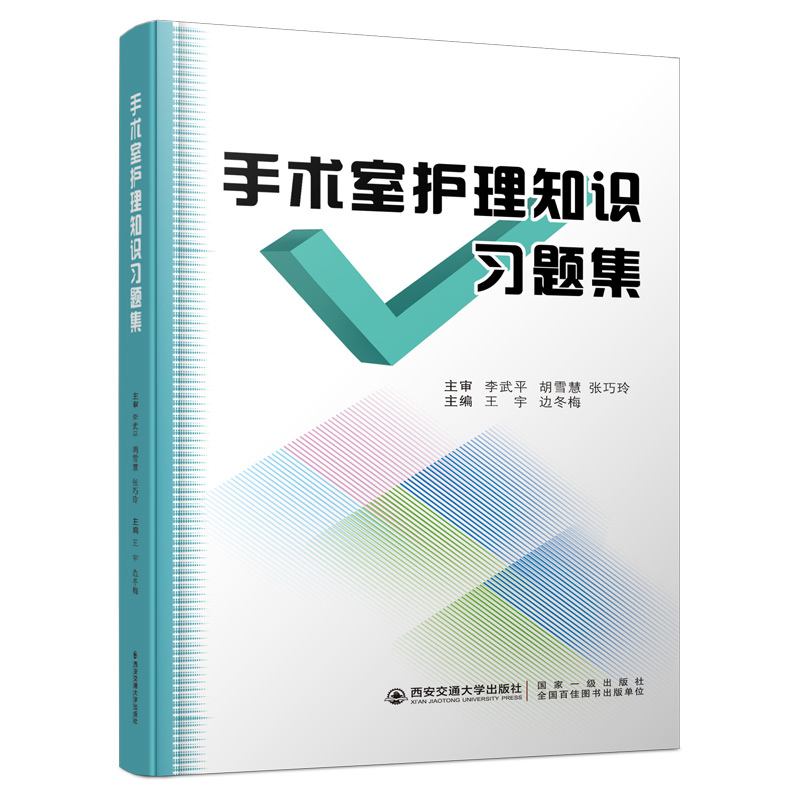 手术室护理知识习题集