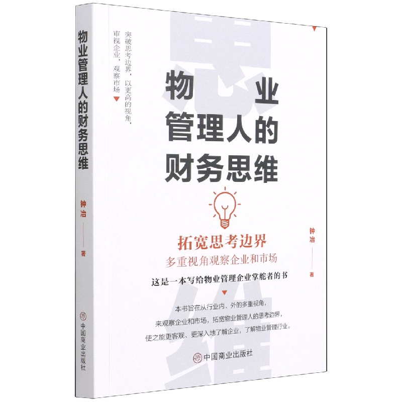 物业管理人的财务思维