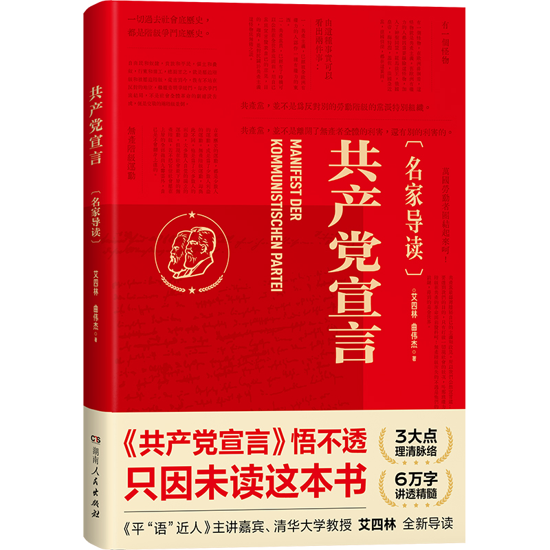 共产党宣言(名家导读)
