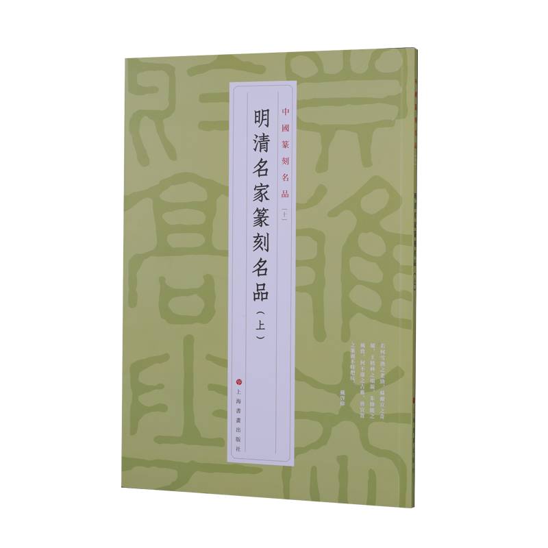 中国篆刻名品【十】·明清名家篆刻名品(上)