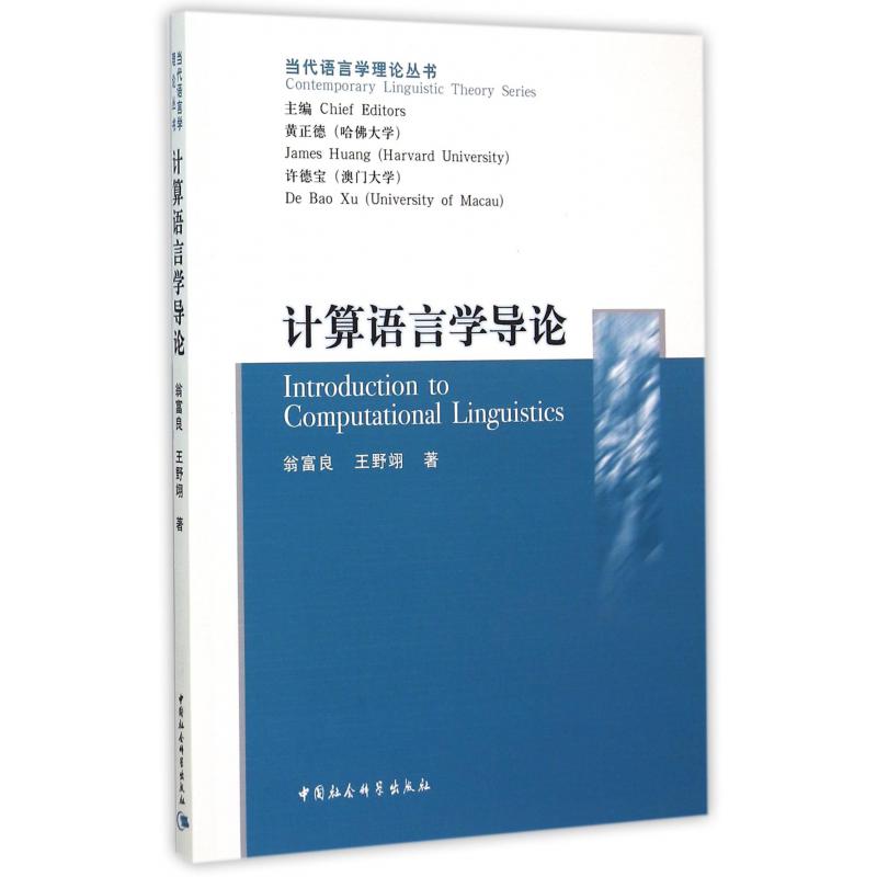 计算语言学导论/当代语言学理论丛书