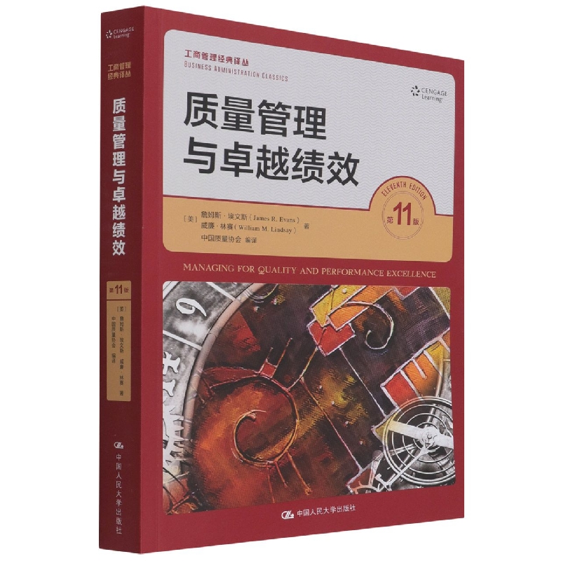 质量管理与卓越绩效（第11版）（工商管理经典译丛）