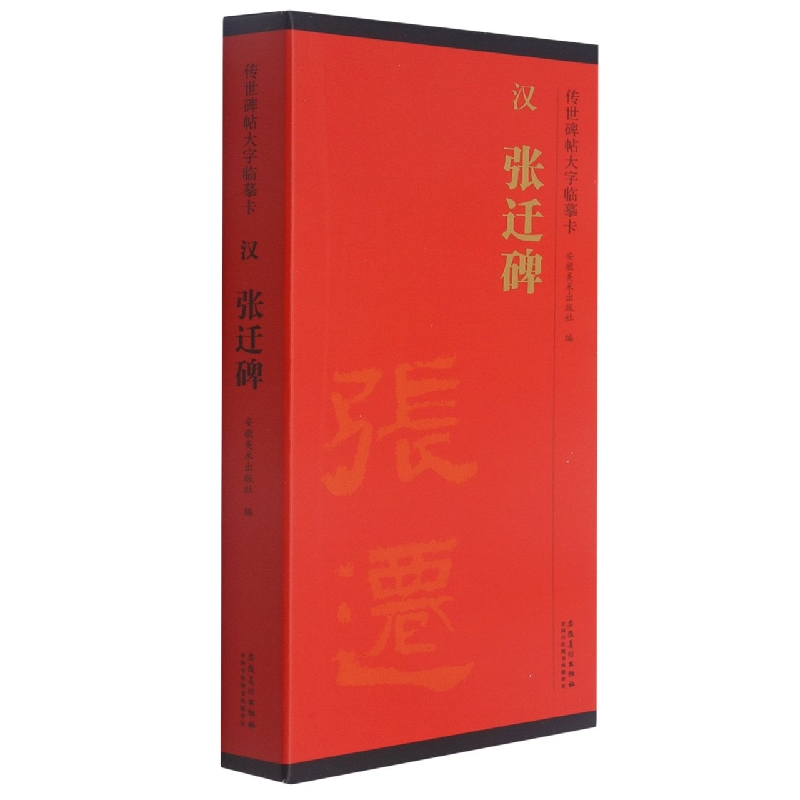 传世碑帖大字临摹卡 汉 张迁碑