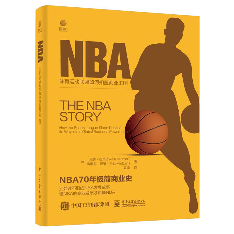 NBA――体育运动联盟如何扣篮商业王国