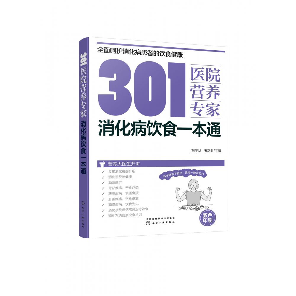 301医院营养专家：消化病饮食一本通