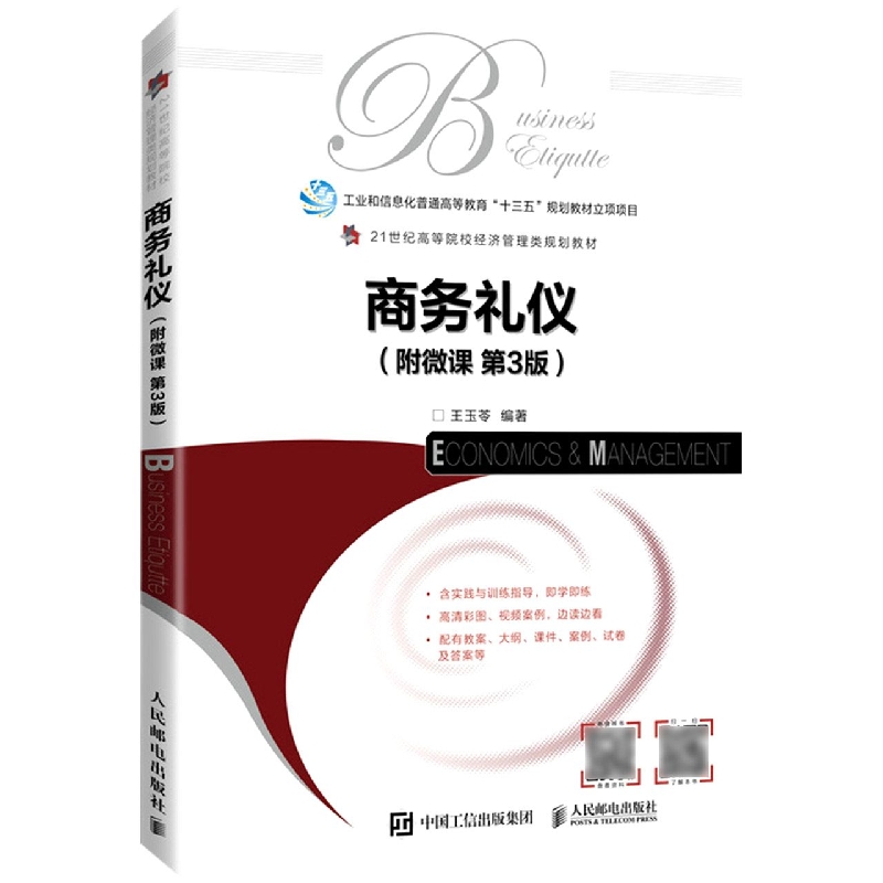 商务礼仪（附微课 第3版）
