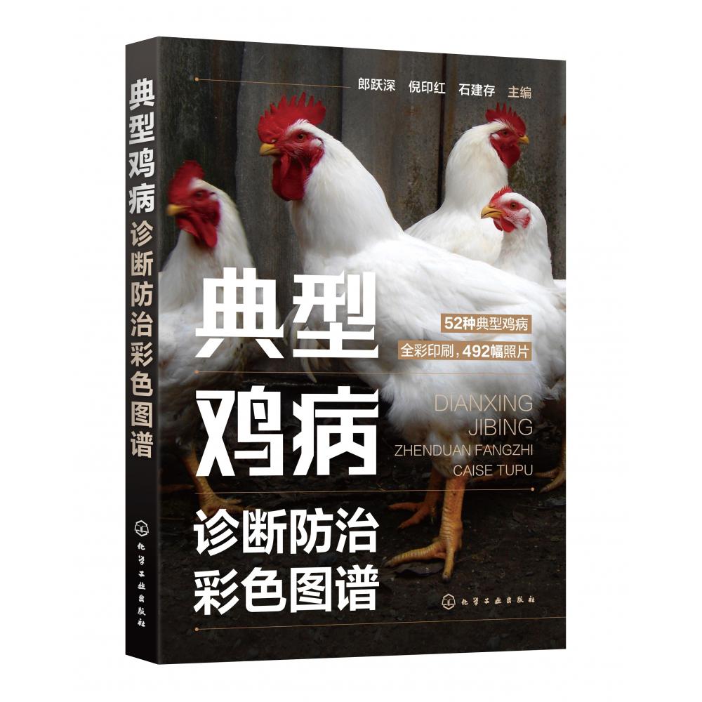 典型鸡病诊断防治彩色图谱