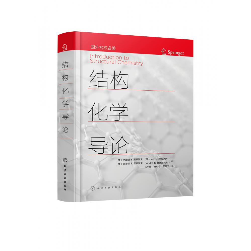 结构化学导论