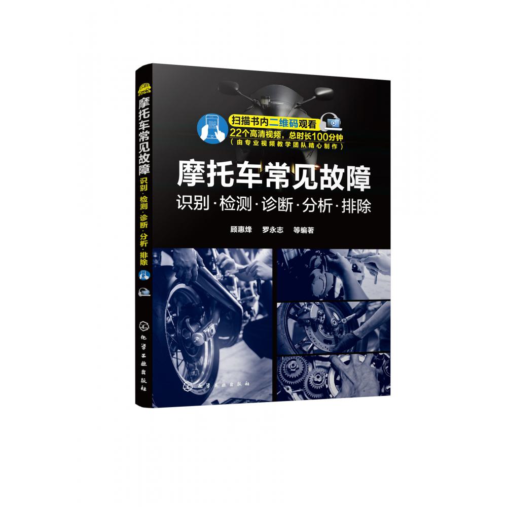 摩托车常见故障 识别·检测·诊断·分析·排除