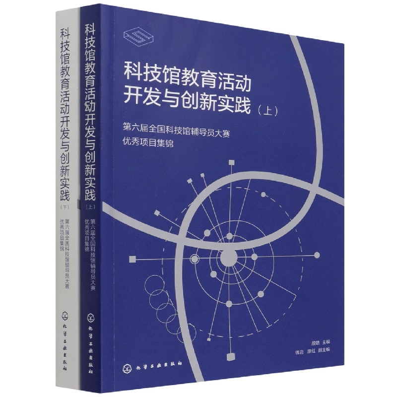科技馆教育活动开发与创新实践（全2册）——第六届全国科技馆辅导员大赛优秀项目集锦