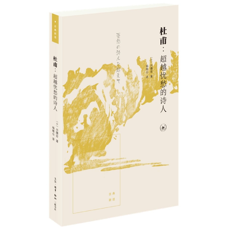 杜甫:超越忧愁的诗人