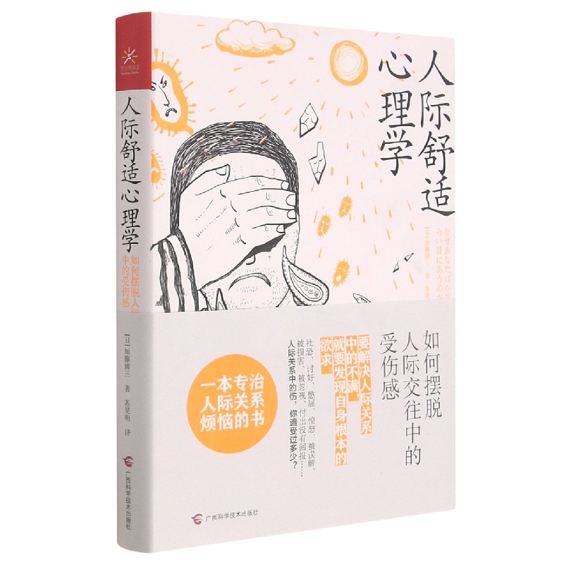 人际舒适心理学：如何摆脱人际交往中的受伤感