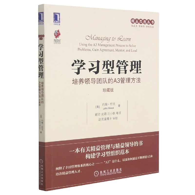 学习型管理：培养领导团队的A3管理方法(珍藏版)