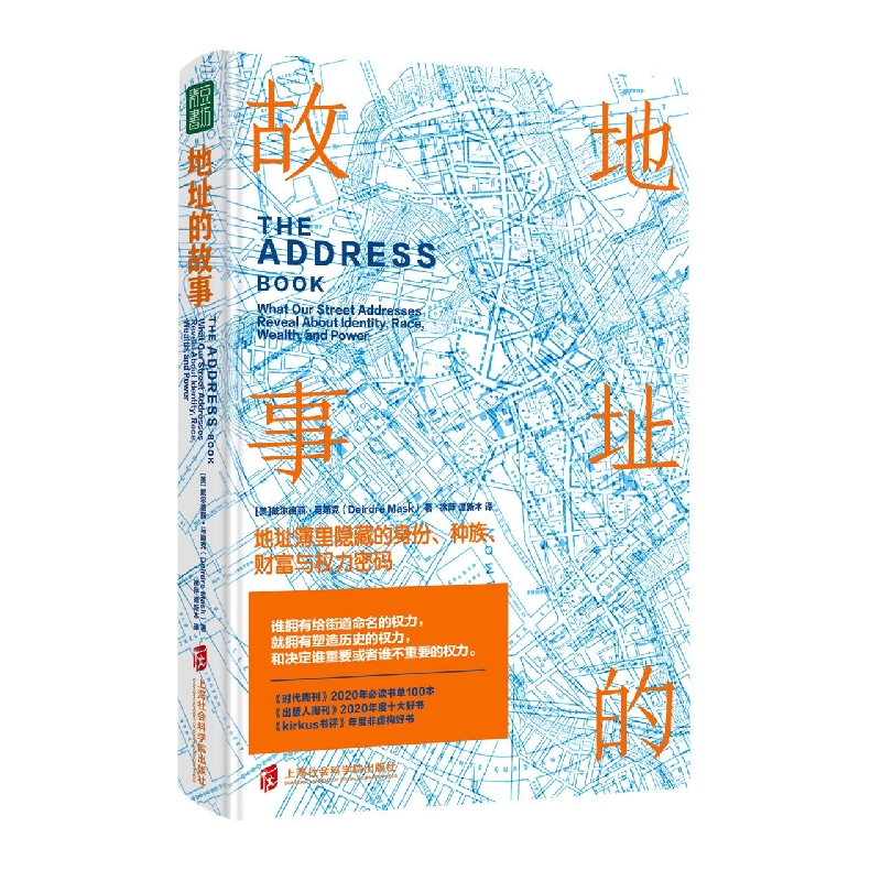 地址的故事：地址簿里隐藏的身份、种族、财富与权力密码