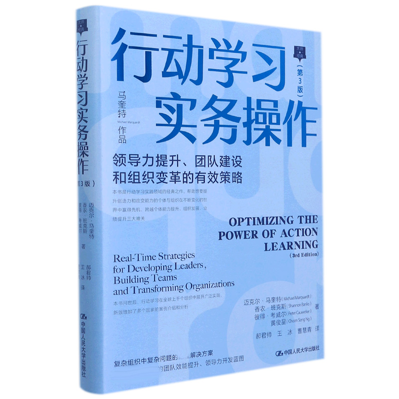 行动学习实务操作（第3版）——领导力提升、团队建设和组织变革的有效策略