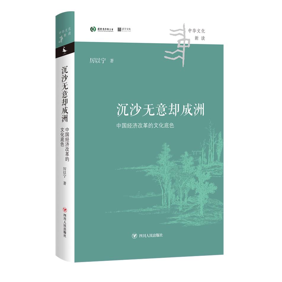 沉沙无意却成洲：中国经济改革的文化底色/中华文化新读