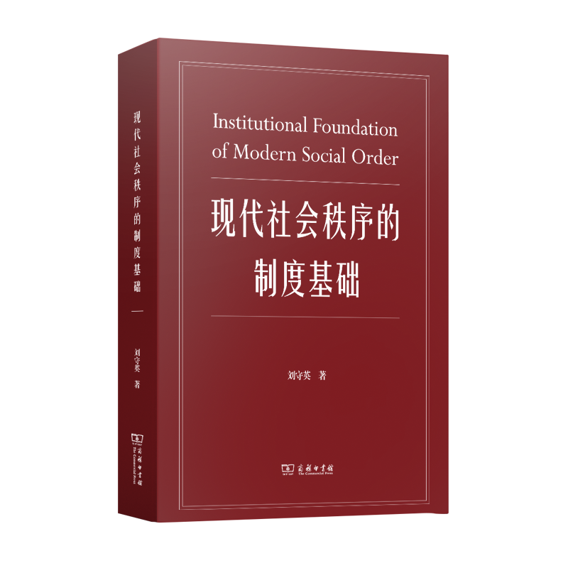 现代社会秩序的制度基础(精)
