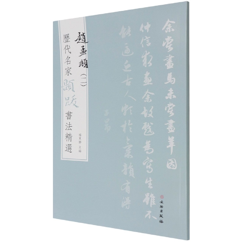历代名家题跋书法精选 赵孟頫(二)