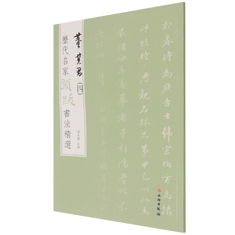 历代名家题跋书法精选 董其昌(四)