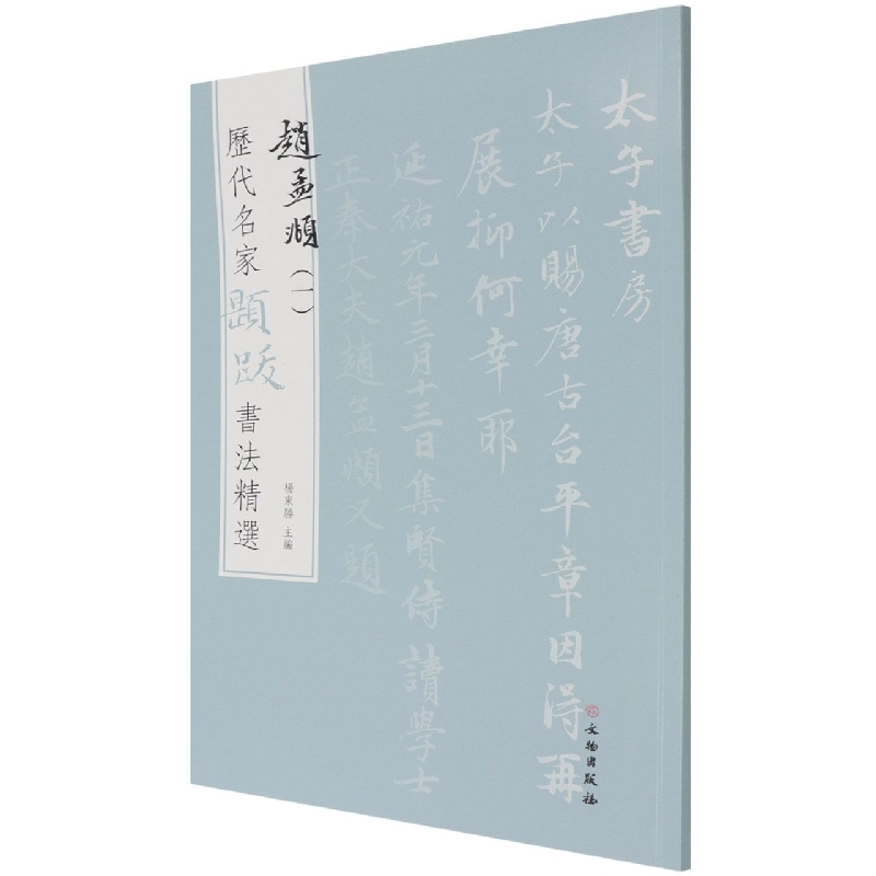 历代名家题跋书法精选 赵孟頫(一)