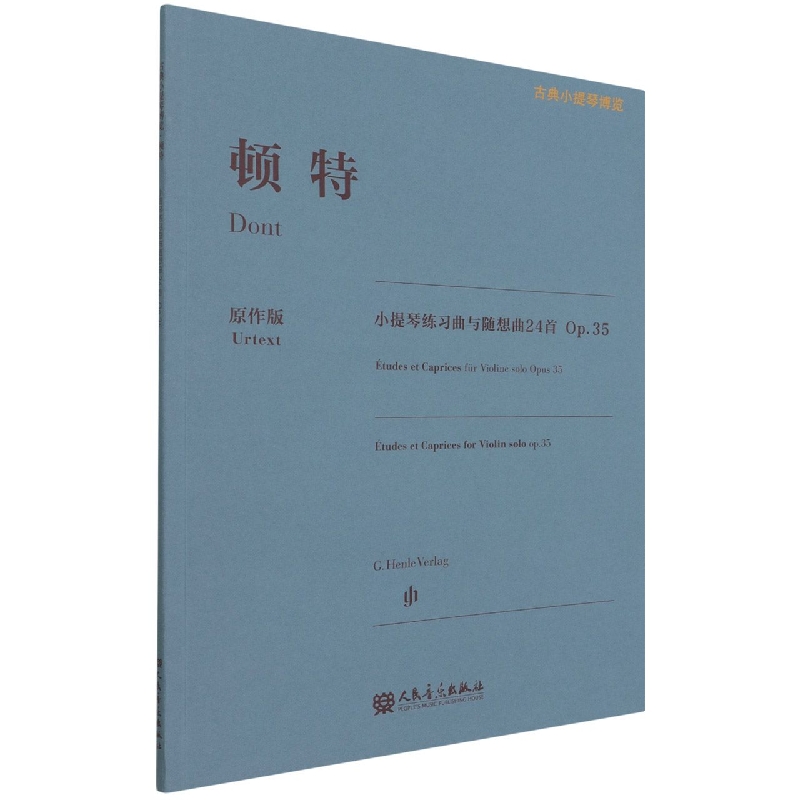 顿特小提琴练习曲与随想曲24首(Op.35原作版)/古典小提琴博览