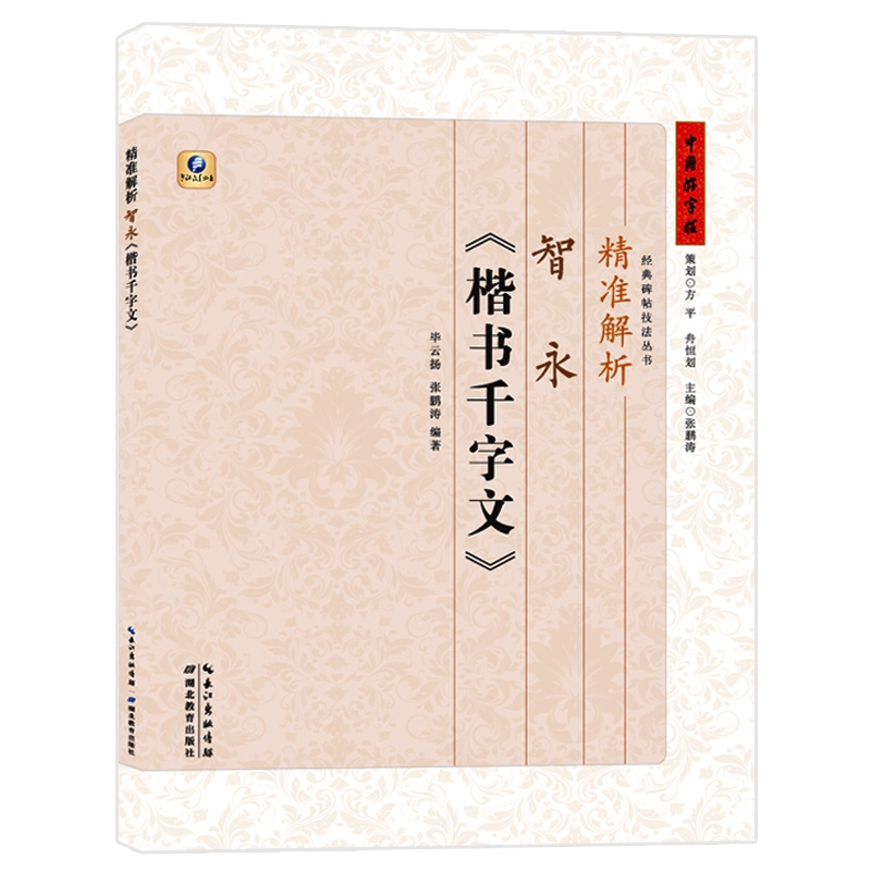 精准解析智永楷书千字文/经典碑帖技法丛书