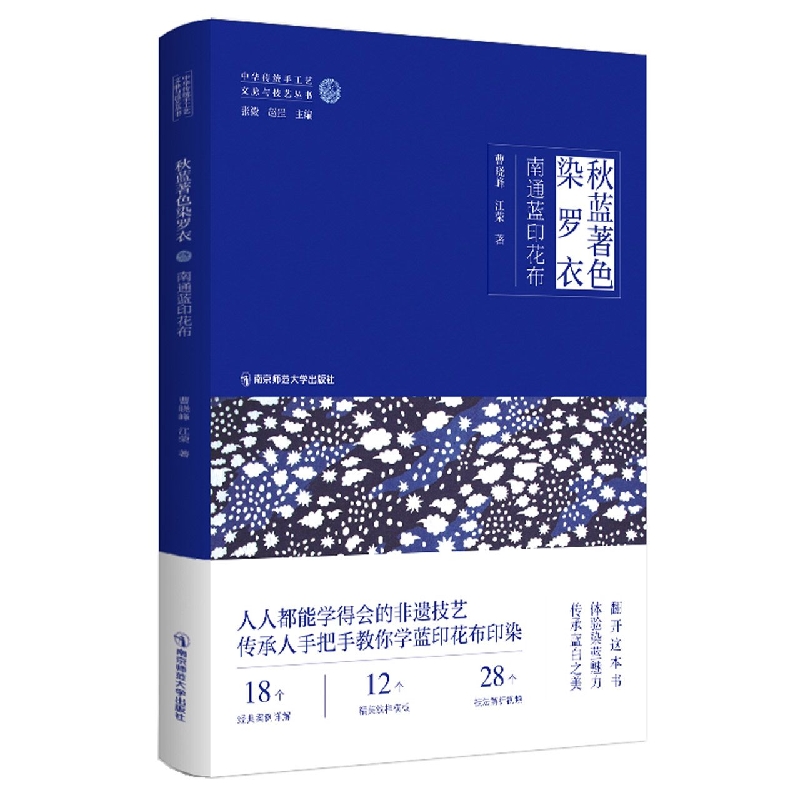 秋蓝著色染罗衣：南通蓝印花布(中华传统手工艺文脉与技艺丛书)