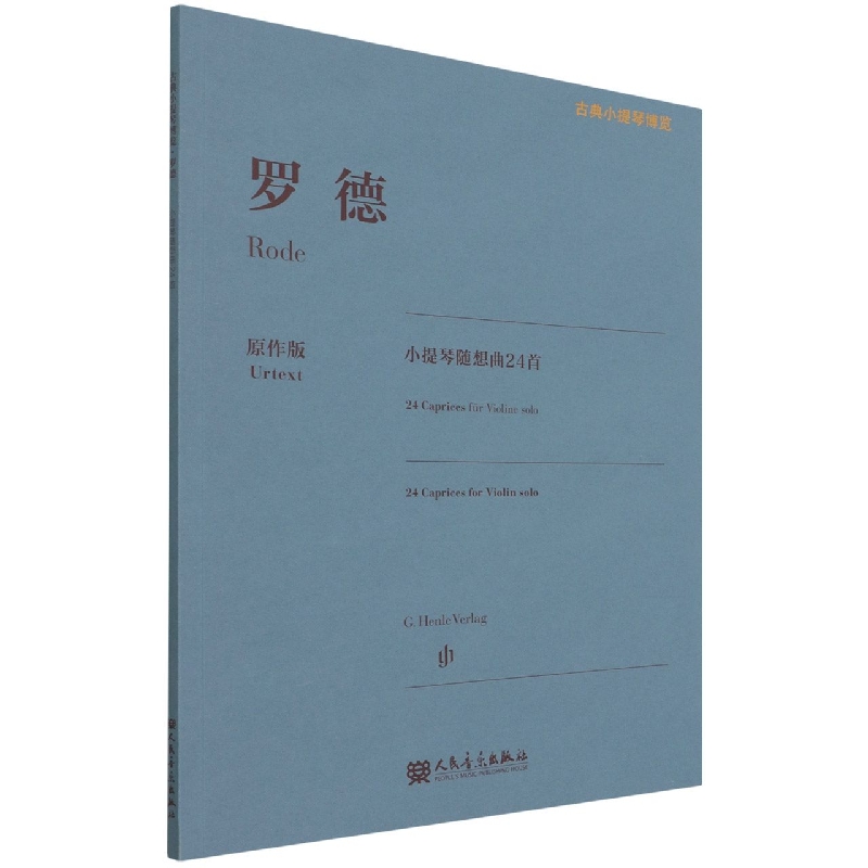 罗德小提琴随想曲24首(原作版)/古典小提琴博览