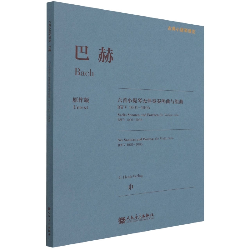 巴赫六首小提琴无伴奏奏鸣曲与组曲(BWV1001-1006原作版)/古典小提琴博览