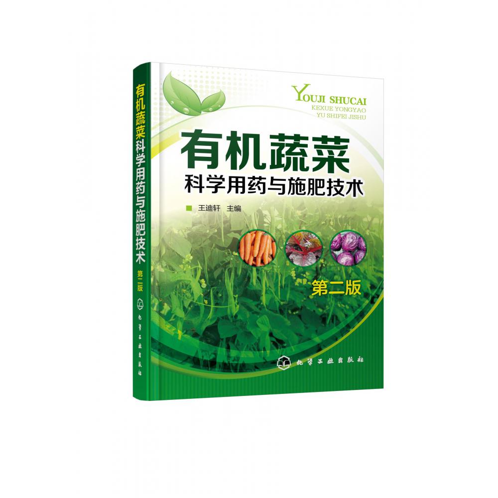 有机蔬菜科学用药与施肥技术(第2版)