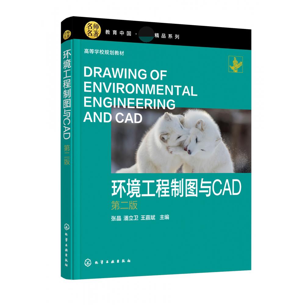 环境工程制图与CAD（张晶） (第二版)