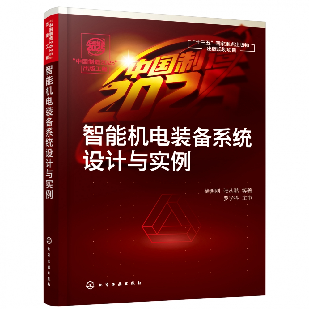 智能机电装备系统设计与实例