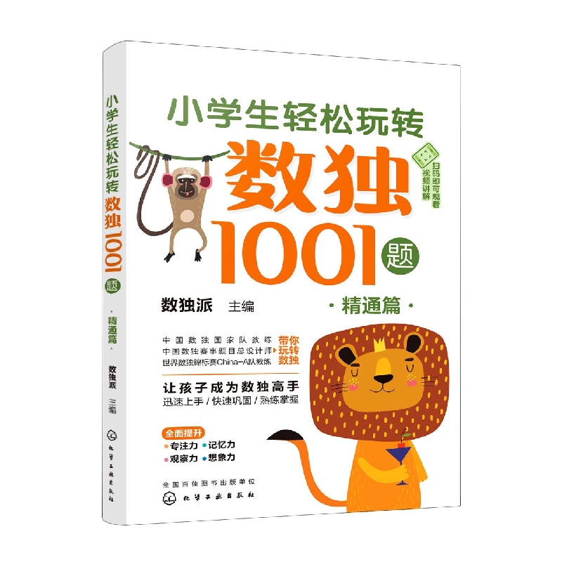 小学生轻松玩转数独1001题——精通篇
